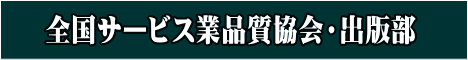 全国サービス業品質協会・出版部